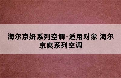 海尔京妍系列空调-适用对象 海尔京爽系列空调